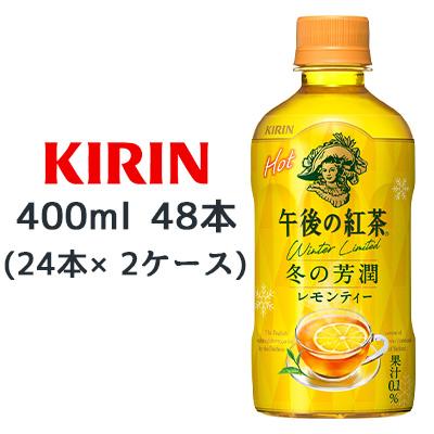 [取寄] キリン 午後の紅茶 レモンティー ホット 400ml PET 48本 (24本×2ケース) 冬の芳潤 Hot 送料無料 44497の通販は