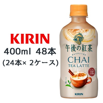 [取寄] キリン 午後の紅茶 チャイティーラテ ホット 400ml PET 48本 (24本×2ケース) CHAI TEA LATTE アッサム茶葉 送料無料 44502の通販は