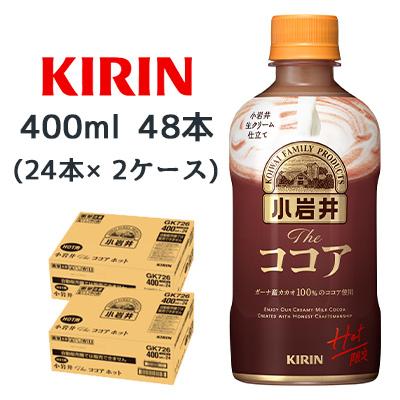 [取寄] キリン 小岩井 The ココア ホット 400ml PET 48本 (24本×2ケース) ガーナ産 カカオ 送料無料 44503