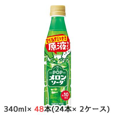 [取寄] サントリー おうちドリンクバー POP メロンソーダ 340ml ペット 48本( 24本×2ケース) 約10杯分 炭酸で割るだけ 送料無料 50219 10,559円