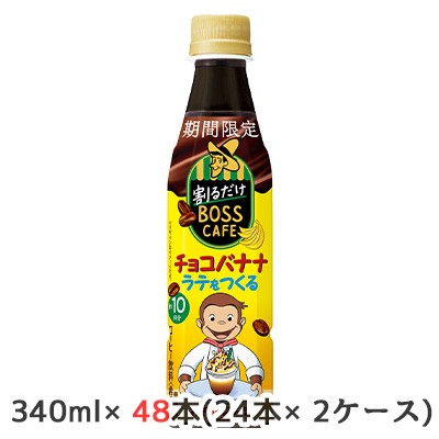 [取寄] サントリー 期間限定 割るだけ ボスカフェ チョコバナナ ラテをつくる 340ml ペット 48本( 24本×2ケース)BOSS CAFE おさるのジョ