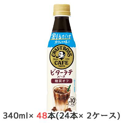 [取寄] サントリー 割るだけ クラフトボス カフェ ビターラテ ベース 糖質 オフ 340ml PET 48本 (24本×2ケース) CRAFT BOSS 希釈 糖質50%オフ 送料無料 50267