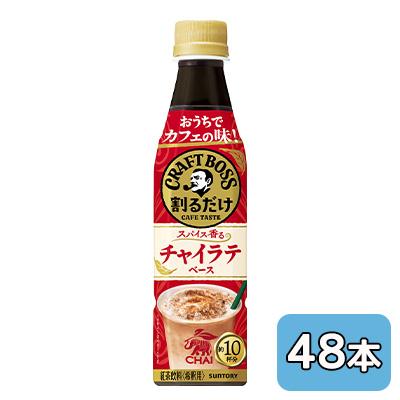 [取寄] サントリー 割るだけ クラフト ボス カフェ チャイ ラテ ベース 340ml PET 48本 (24本×2ケース) CRAFT BOSS 希釈用 送料無料 50540