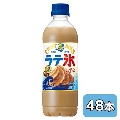 [取寄] サントリー クラフトボス シャリシャリ ラテ 氷 カフェ ラテ 440ml PET 48本 (24本×2ケース) Cafe Latte 送料無料 50611 6,947円
