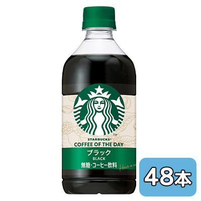 [取寄] サントリー スターバックス COFFEE OF THE DAY ブラック 480ml PET 48本 (24本×2ケース) 無糖 送料無料 50597 7,518円