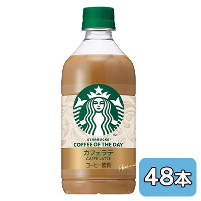 [取寄] サントリー スターバックス COFFEE OF THE DAY カフェ ラテ 480ml PET 48本 (24本×2ケース) CAFFE LATTE 送料無料 50598 7,786円