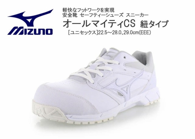 安全靴 ミズノ MIZUNO オールマイティCS 紐タイプ C1GA1710