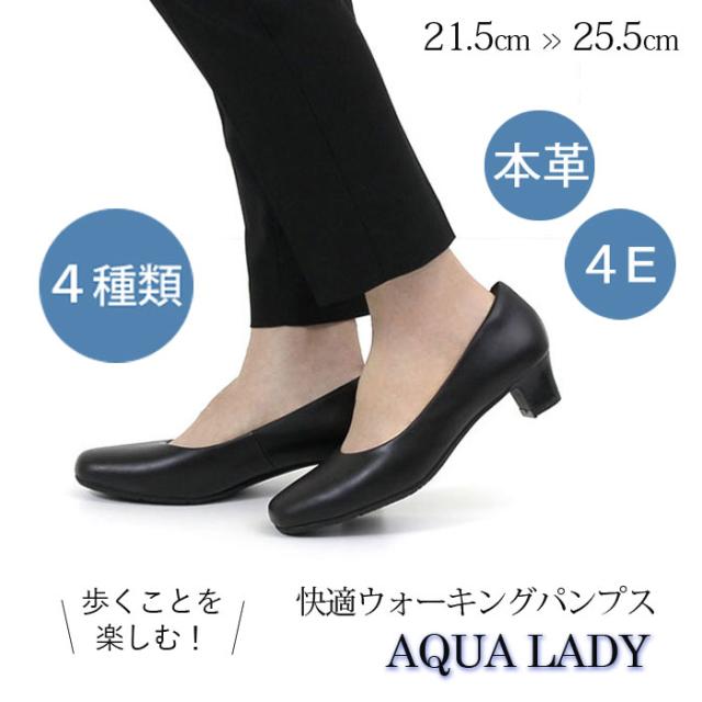 フォーマル 黒 パンプス 本革 幅広 4e ワイズ ブラック ビジネスパンプス オフィス ヒール 8060 レディース 5 5cm アクアレディ Aqua Ladの通販はau Pay マーケット Parade ワシントン靴店