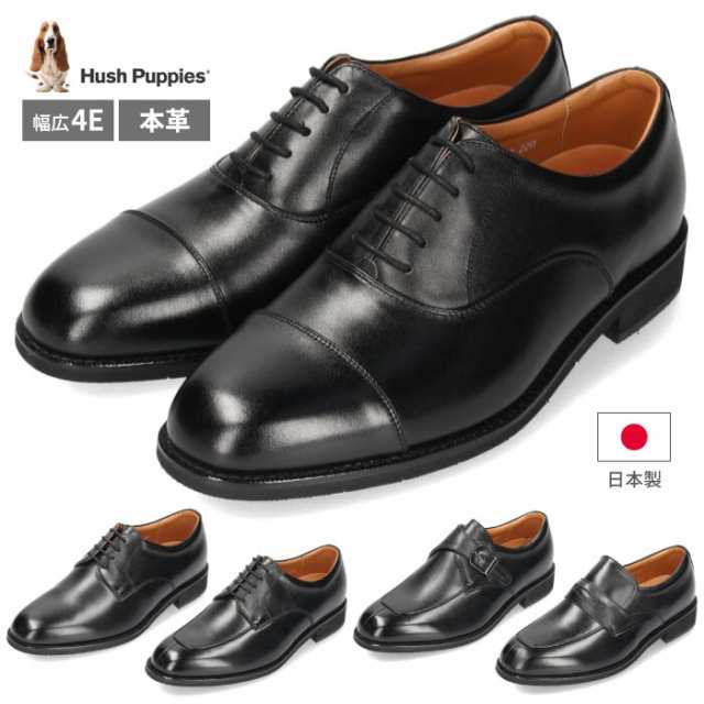 ハッシュパピー Hush Puppies ビジネスシューズ メンズ 本革 4e 幅広 防滑 日本製 ブラック ストレートチップ プレーントゥ Uチップ モンの通販はau Pay マーケット Parade ワシントン靴店