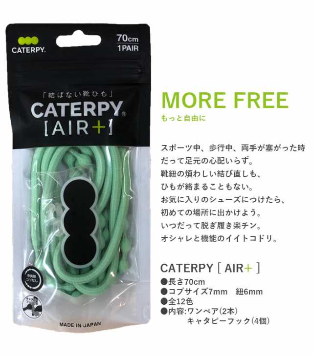 Caterpy Air オシャレな靴ひも 靴紐 キャタピーエアープラス 70cm ゴム シューレース ファッション カジュアル スポーツ 運動の通販はau Pay マーケット Parade ワシントン靴店