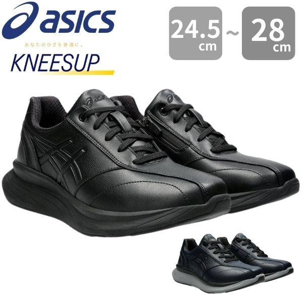 アシックス ニーズアップ スニーカー メンズ 靴 ウォーキングシューズ 幅広 4E ゆったり シューズ 厚底 衝撃緩和 滑りにくい ひざ O脚 かっこいい 通勤 通学 運動 黒 ブラック ネイビー 父の日 敬老の日 プレゼント ギフト ASICS KNEESUP 1241A013