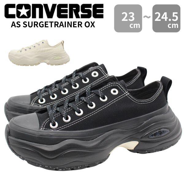 コンバース スニーカー レディース ローカット 靴 黒 ブラック 白 ホワイト エクリュ 厚底 チャンキー ダッドスニーカー スタイルアップ 美脚 おしゃれ 厚み 可愛い オールスター サージトレーナー AS SURGETRAINER OX