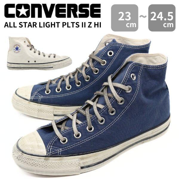コンバース スニーカー メンズ 靴 白 ホワイト 紺 ネイビー ユーズド加工 汚し加工 ビンテージ ベーシック ブランド カジュアル おしゃれ ハイカット CONVERSE ALL STAR AGED AG HI オースルター エイジド AG HI 31314080