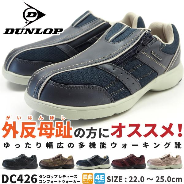 送料無料 ウォーキングシューズ レディース ダンロップ Dc426 コンフォートウォーカー C426の通販はau Pay マーケット シューズベース 送料無料 ウォーキングシューズ レディース ダンロップ Dc426 コンフォートウォーカー C426の通販はau Pay マーケット シューズベース