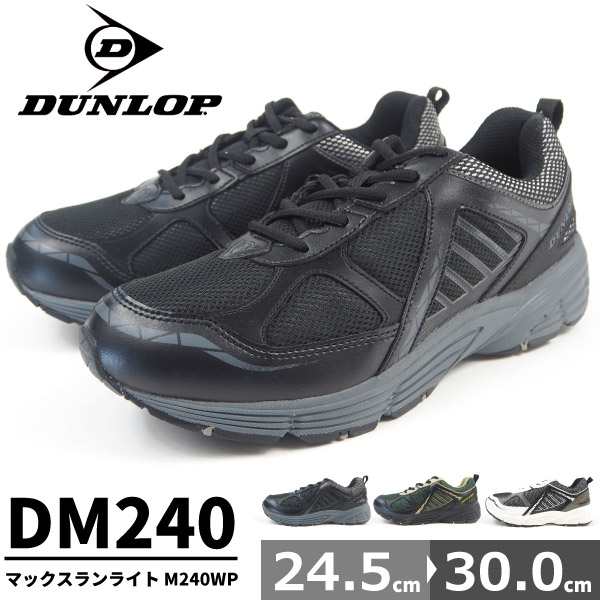 送料無料 防水スニーカー メンズ ダンロップ Dunlop マックスランライト M240wp Dm240の通販はau Pay マーケット シューズベース