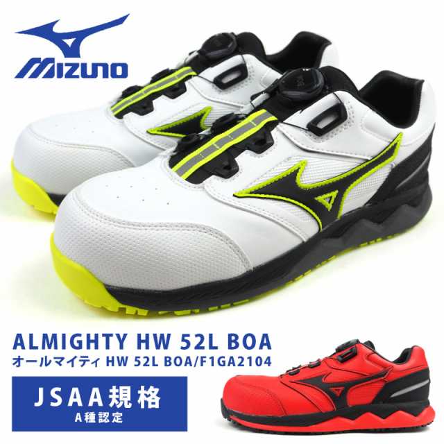 【送料無料】 ミズノ mizuno プロテクティブスニーカー 安全作業靴 ダイヤルタイプ ALMIGHTY HW52L BOA オールマイティ HW52L F1GA2104