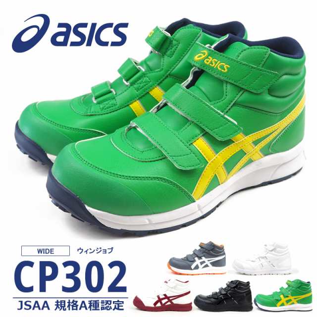 アシックス asics 安全作業靴 プロテクティブスニーカー WINJOB ウィンジョブ CP302 FCP302 メンズ レディース  JSAA規格A種認定品 樹脂先の通販はau PAY マーケット - シューズベース