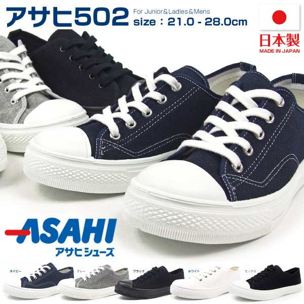 送料無料 Asahi アサヒ スニーカー メンズ レディース アサヒ502 カジュアル 紐靴 国産 日本製 男女兼用 ペアルックの通販はau Pay マーケット シューズベース