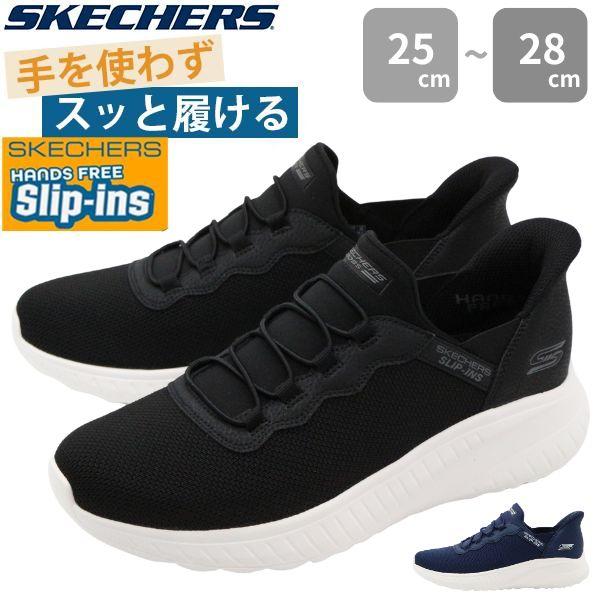 スケッチャーズ スニーカー メンズ スリッポン 靴 黒 ブラック 紺色 ネイビー 履きやすい 歩きやすい ウォーキングシューズ ランニング 疲れない 滑らない 通気性 メッシュ 蒸れない 厚底 おしゃれ かっこいい ハンズフリー スリップインズ SKECHERS 118300
