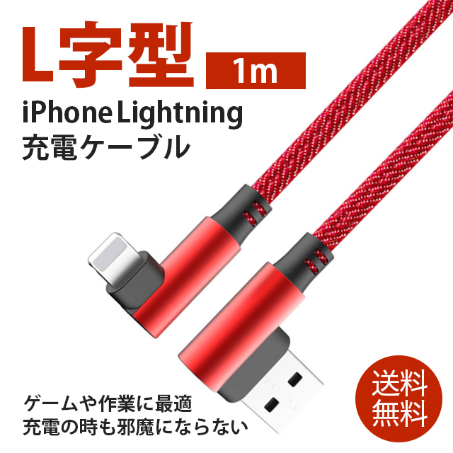 L字型 充電器iphoneケーブル 新型 Iphone 充電器 Iphone充電ケーブル高耐久タイプ アイフォンコード 充電快速1m ゲーム デニムの通販はau Pay マーケット 送料無料大人のiphone Ipadアップルライフ