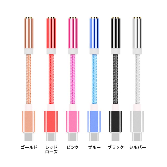 タイプc 変換 イヤホン Usb Type C 送料無料 ステレオ ケーブル アダプタ Type C おすすめ 人気 黒 3 5mm 送料無料 充電 音声 オーディの通販はau Pay マーケット 送料無料大人のiphone Ipadアップルライフ