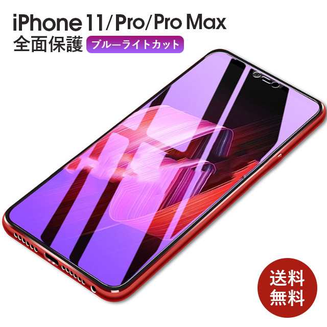 Iphone11ガラスフィルム ブルーライトカット プロマックス 強化ガラスフィルム ガラス ガラスシート フィルム 保護 保護シート 液晶 耐の通販はau Pay マーケット 送料無料大人のiphone Ipadアップルライフ