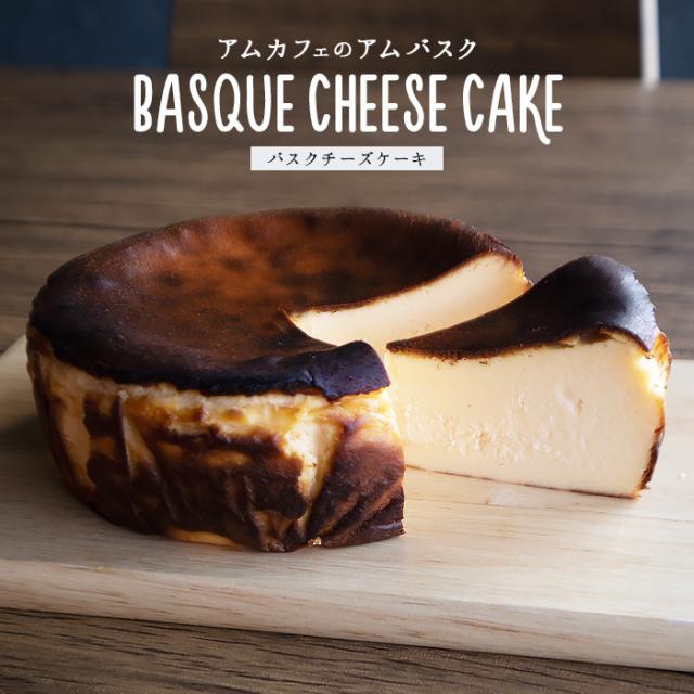 アムバスクチーズケーキ 5号 15cm バスク チーズケーキ ホール 人気 誕生日 お取り寄せ スイーツ お祝い プレゼント ギフト お菓子 真っの通販はau Pay マーケット 送料無料大人のiphone Ipadアップルライフ