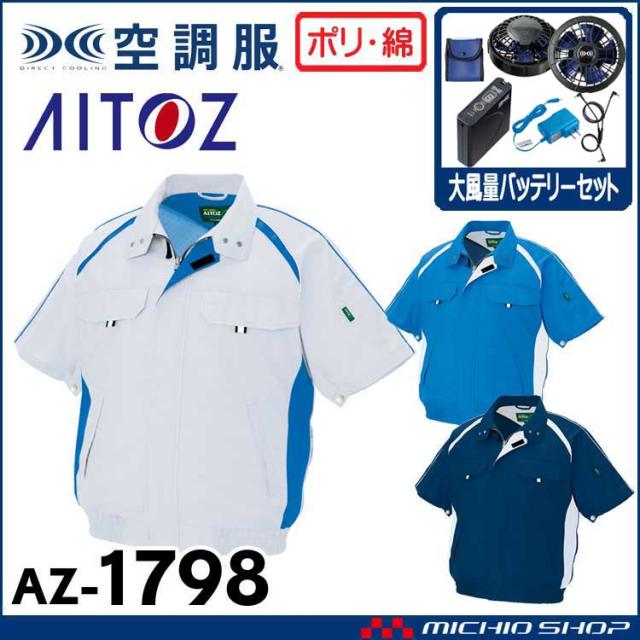 空調服 アイトス AITOZ 半袖ブルゾン・大風量ファン・バッテリーセット AZ-1798 サイズ4L・5L・6L の通販は