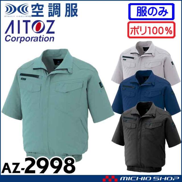 空調服 アイトス AITOZ 半袖ブルゾン(ファンなし) AZ-2998の通販は