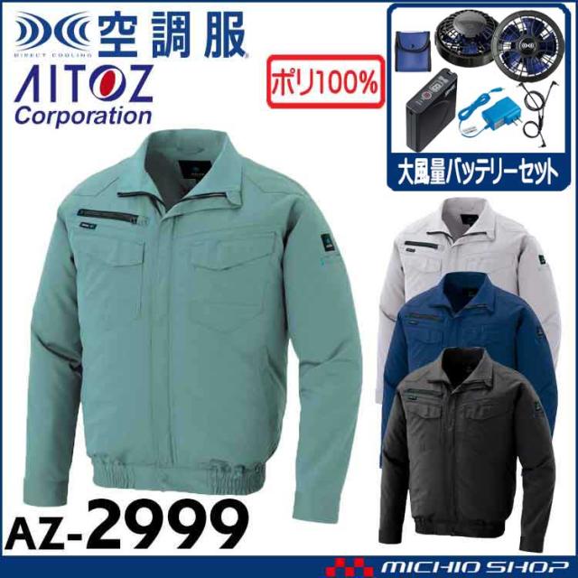 空調服 アイトス AITOZ 長袖ブルゾン・大風量ファン・バッテリーセット AZ-2999