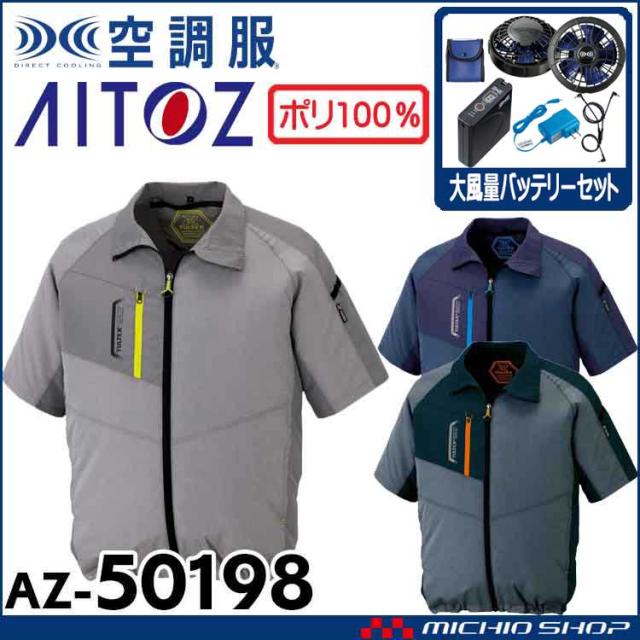空調服 アイトス AITOZ 半袖ジャケット・大風量ファン・バッテリーセット AZ-50198