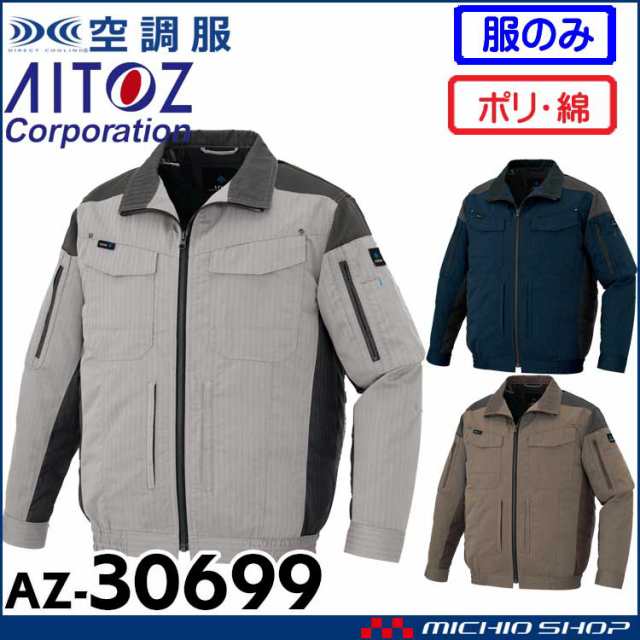 空調服 アジト AZITO フルハーネス対応長袖ブルゾン(ファンなし) AZ-30699 アイトス AITOZ サイズ4L・5L・6L