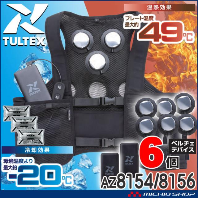 [即納]冷温サイレント6個付きペルチェベストバッテリーセット AZ8154+AZ8156 アイトス AITOZ 熱中症対策 2025年春夏新作