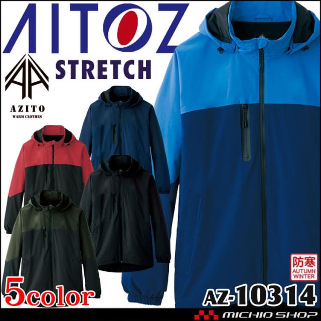 AITOZ アイトス 防水防寒ストレッチジャケット AZ-10314 防寒作業着 AZITO アジト サイズSS〜LLの通販は