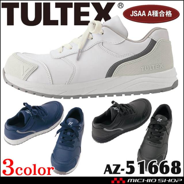 安全靴 TULTEX タルテックス セーフティシューズ AZ-51668 耐油 耐滑 静電 スニーカー アイトス AITOZ