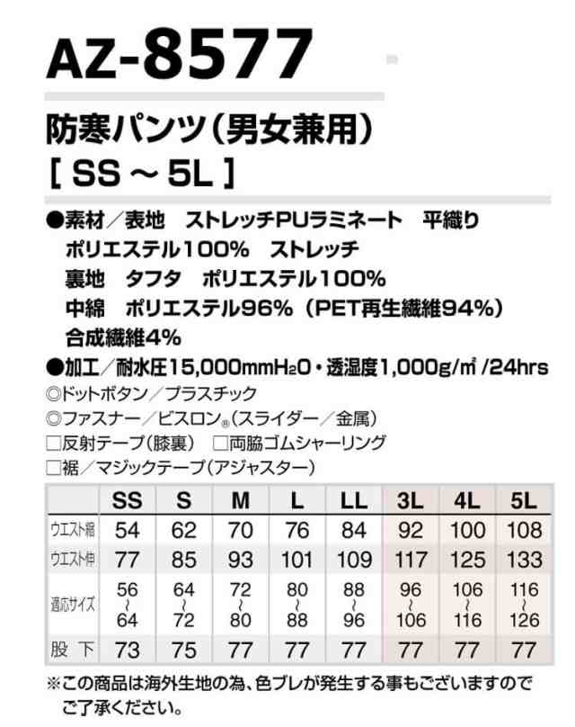 AITOZ アイトス 防寒パンツ HUMA3D ストレッチ防寒作業着 AZ-8577 軽量 ストレッチ 撥水 防風 サイズ3L・4L・5L