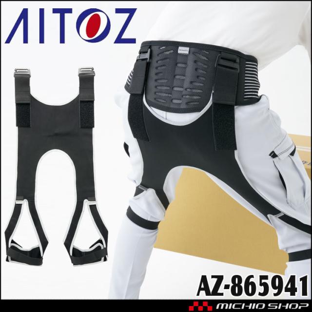 アイトス AITOZ 腰アシスター サポーター AZ-865941
