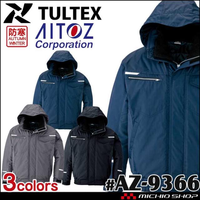 制電防寒作業服 タルテックス TULTEX 制電防寒ブルゾン 男女兼用 AZ-9366 アイトス AITOZ  大きいサイズ4L・5L