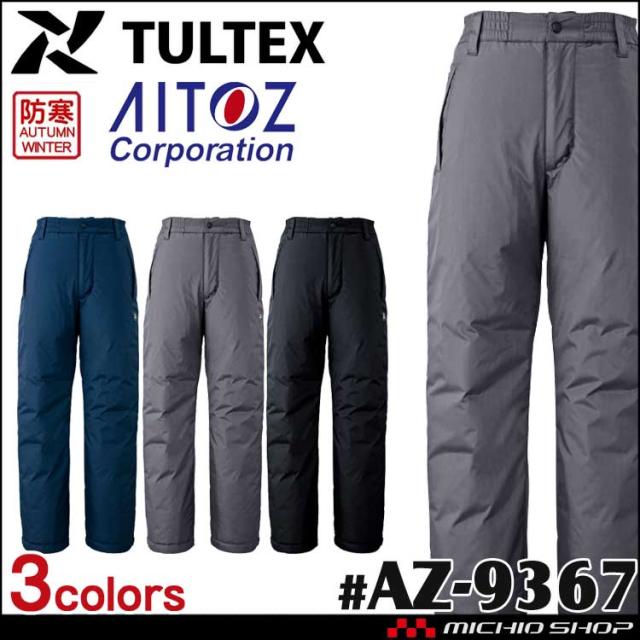 制電防寒作業服 タルテックス TULTEX 制電防寒パンツ 男女兼用 AZ-9367 アイトス AITOZ