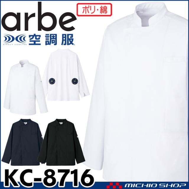 空調服 arbe アルベチトセ 空調服 長袖コックコート(ファンなし） KC-8716 飲食業ユニフォーム
