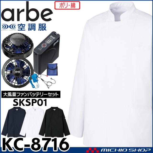 空調服 arbe アルベチトセ 空調服 長袖コックコート・大風量パワーファン・バッテリーセット KC-8716 飲食業ユニフォーム