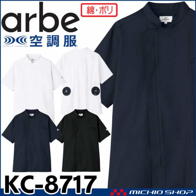 空調服 arbe アルベチトセ 空調服 半袖コックコート(ファンなし） KC-8717 飲食業ユニフォーム