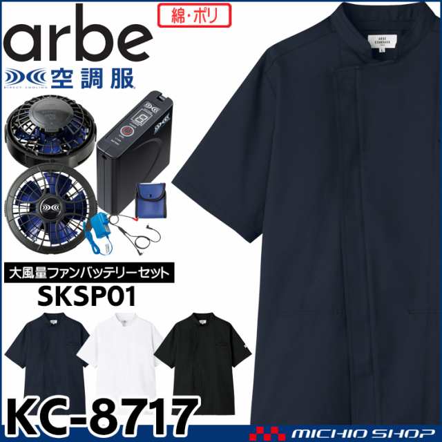 空調服 arbe アルベチトセ 空調服 半袖コックコート・大風量パワーファン・バッテリーセット KC-8717 飲食業ユニフォーム の通販はau  PAY マーケット ミチオショップ au PAY マーケット－通販サイト