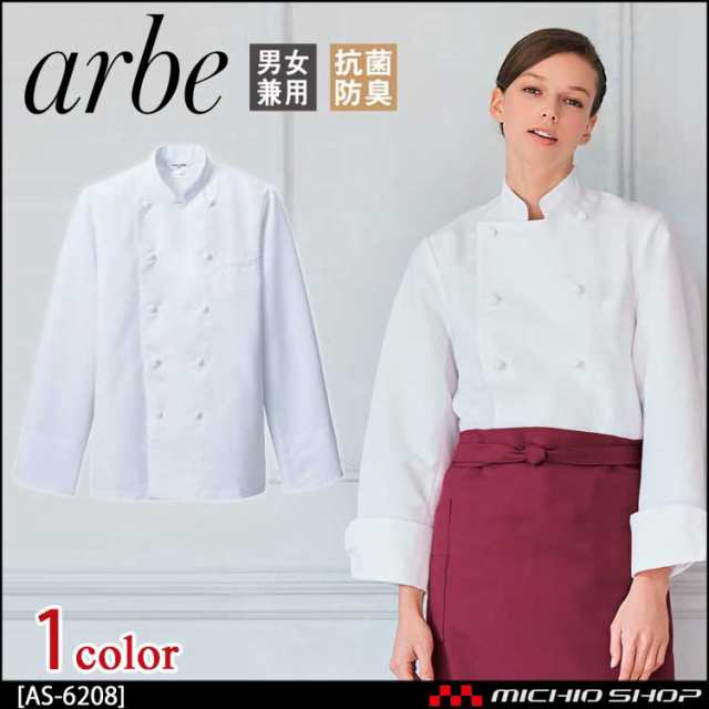飲食サービス系ユニフォーム アルベ arbe チトセ chitose 兼用 コックコート(長袖) AS-6208 通年の通販は