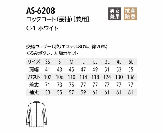 飲食サービス系ユニフォーム アルベ arbe チトセ chitose 兼用 コックコート(長袖) AS-6208 通年の通販は