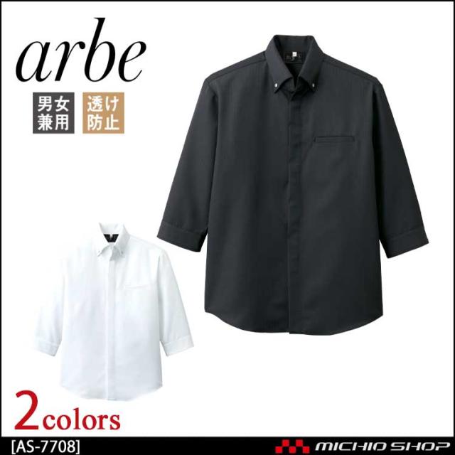 飲食サービス系ユニフォーム アルベ arbe チトセ chitose兼用 コックシャツ(七分袖) AS-7708 通年の通販は