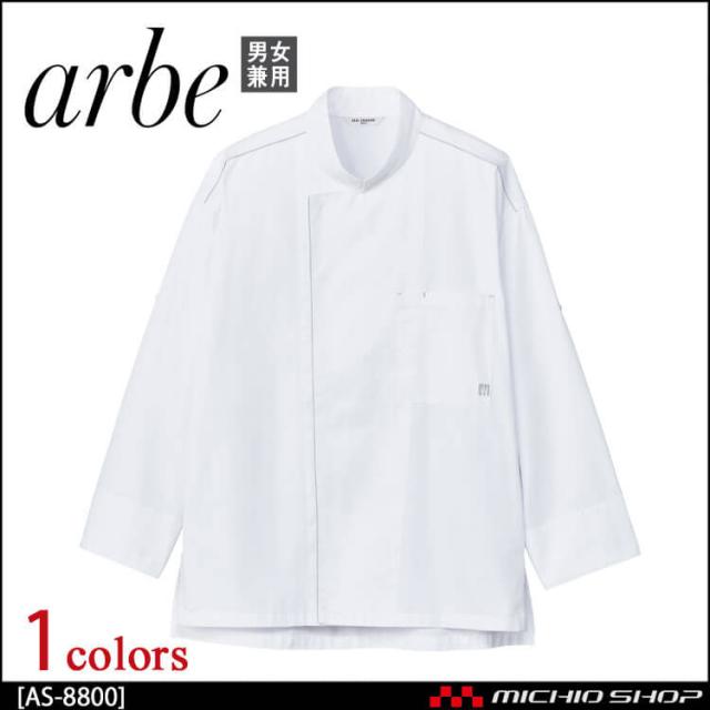 飲食サービス系ユニフォーム アルベ arbe チトセ chitose兼用 コックシャツ(七分袖) AS-8800 通年の通販は