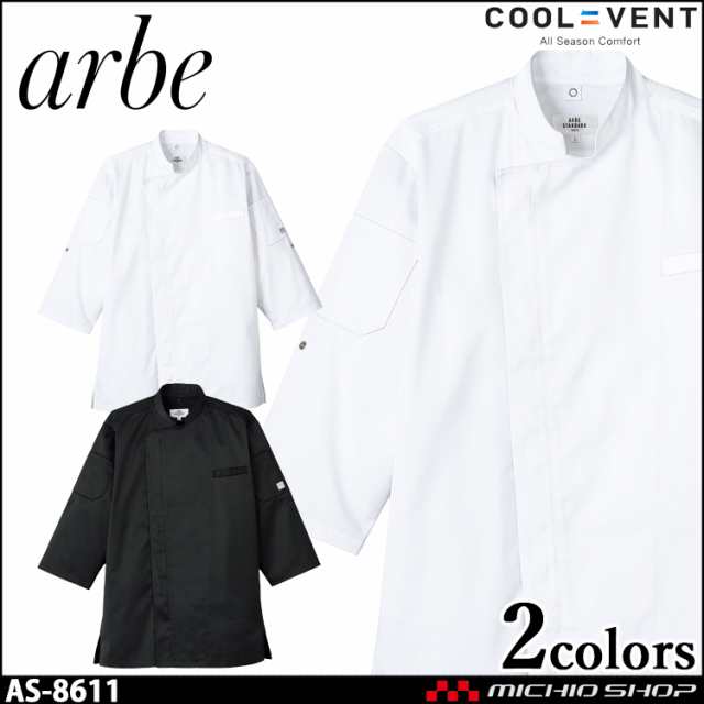 飲食サービス系ユニフォーム アルベ arbe チトセ chitose兼用 コックシャツ(七分袖) AS-8611 通年の通販は
