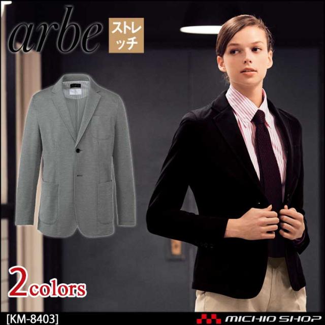 飲食サービス系ユニフォーム アルベ arbe チトセ chitose レディース ジャケット KM-8403 通年