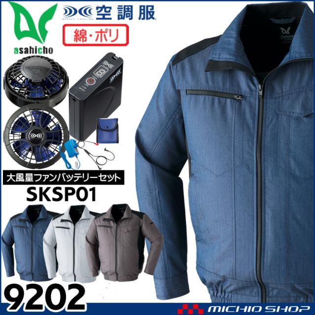 空調服 旭蝶繊維 ASAHICHO 長袖ブルゾン・大風量パワーファン・バッテリーセット 9202set の通販は 22,154円